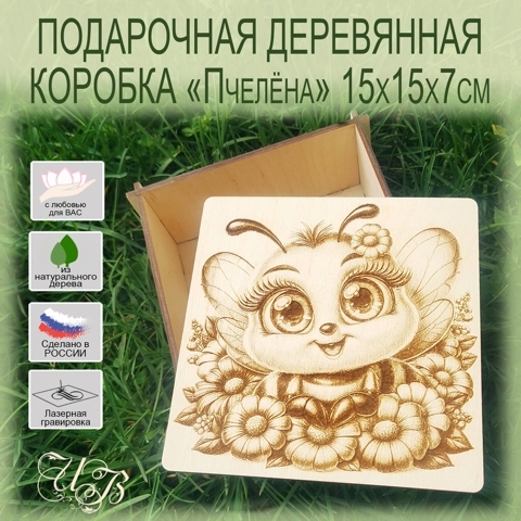 Деревянная подарочная коробка-Пчёлка1 На 23 февраля, день рожденья,8 марта,Новый Год/Упаковка подарочная